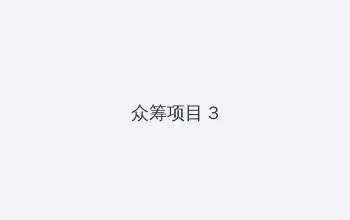 麻豆传媒苏畅 众筹项目 - 社区纪录片